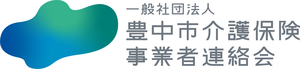 豊中介護保険事業者連絡会