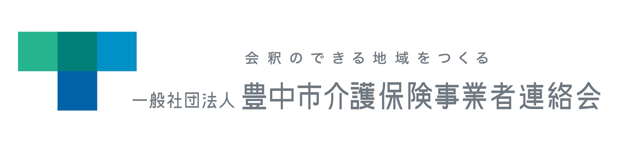 豊中市介護保険事業者連絡会