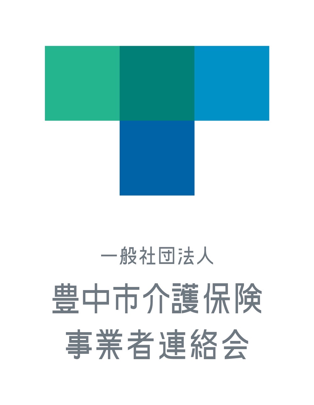 豊中市介護保険事業者連絡会