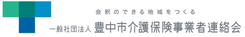 豊中市介護保険事業者連絡会