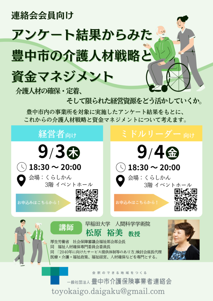 アンケート結果からみた豊中市の介護人材戦略と資金マネジメント 9月3日・4日 くらしかん 講師：早稲田大学 松原裕美教授