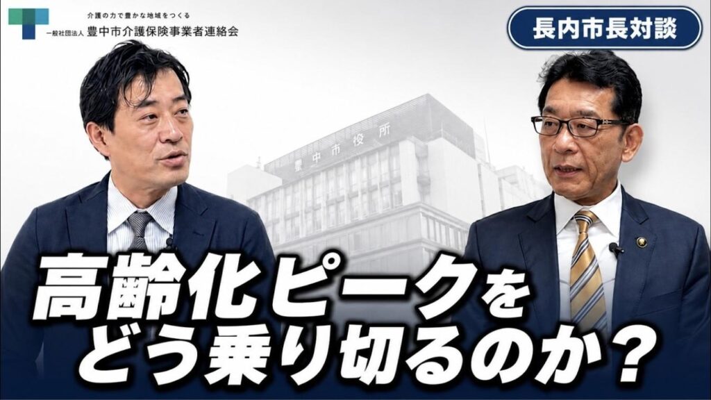 長内市長対談 第1回 豊中市長に問う。高齢化ピークを、豊中はどう乗り切るのか？