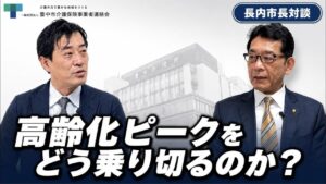 長内市長対談 第1回 豊中市長に問う。高齢化ピークを、豊中はどう乗り切るのか？