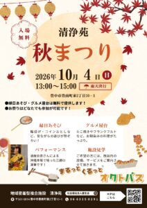 清浄苑 秋まつり 2026年10月4日(日)13:00〜15:00 入場無料 チラシ