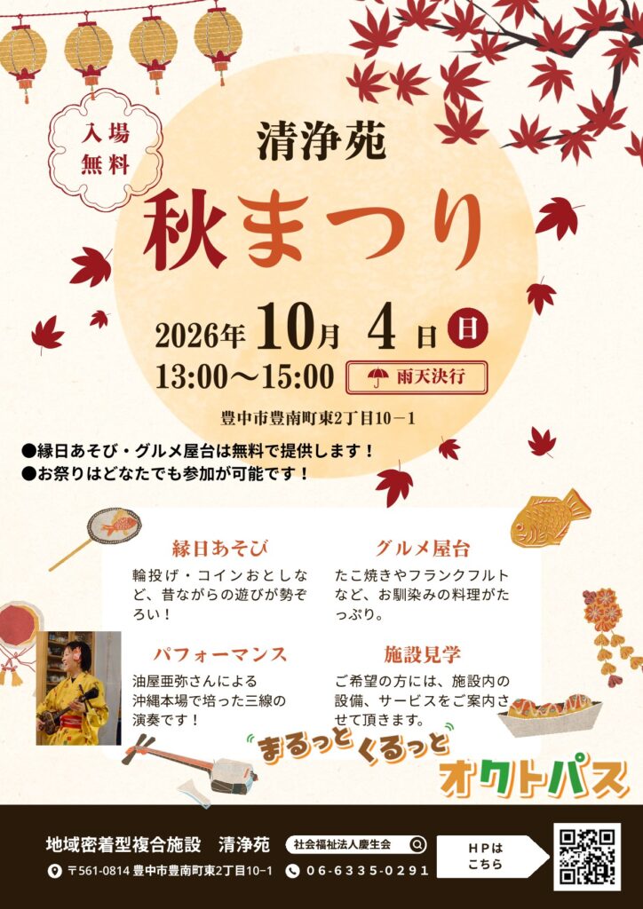 清浄苑 秋まつり 2026年10月4日(日)13:00〜15:00 入場無料 チラシ