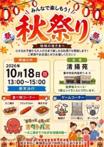 清揚苑 秋祭り 2026年10月18日(日)13:00〜15:00 参加費無料 チラシ