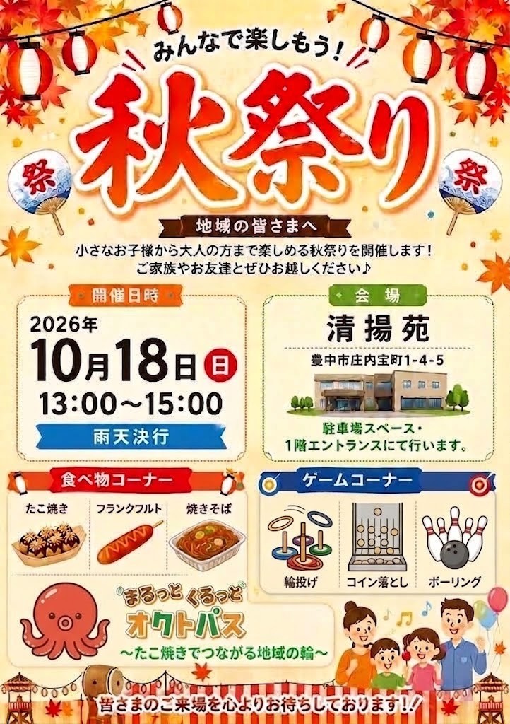 清揚苑 秋祭り 2026年10月18日(日)13:00〜15:00 参加費無料 チラシ
